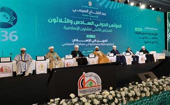 انعقاد الجلسة العلمية الثانية لمؤتمر المجلس الأعلى للشئون الإسلامية الـ36