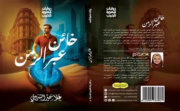 «خائن عبر الزمن».. رواية جديدة لعلا سمير الشربيني بمعرض الكتاب