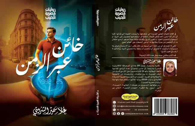 «خائن عبر الزمن».. رواية جديدة لعلا سمير الشربيني بمعرض الكتاب