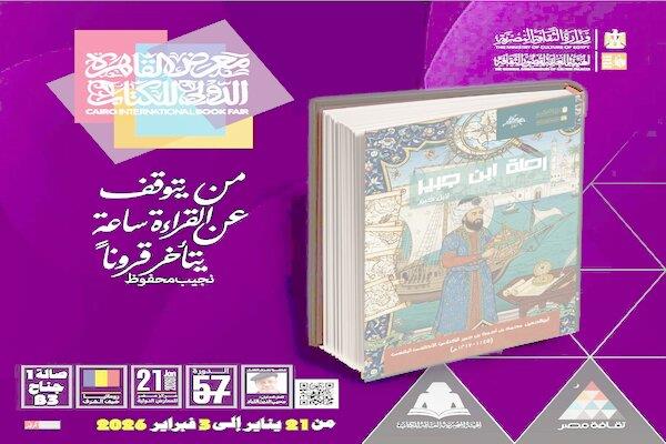 معرض الكتاب 2026.. قصور الثقافة تصدر كتاب "رحلة ابن جبير" ضمن سلسلة الذخائر