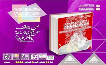 معرض الكتاب 2026.. صدور كتاب "مقامات الحريري" ضمن ذخائر قصور الثقافة بمعرض الكتاب 