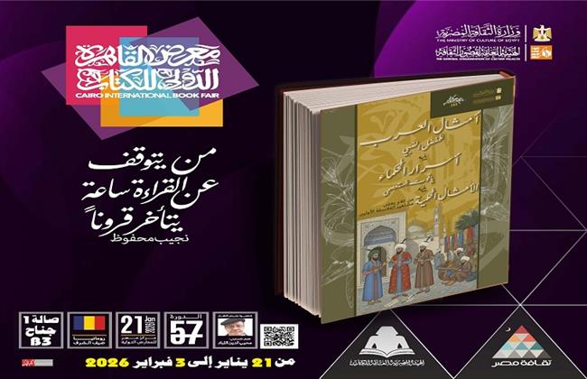 معرض الكتاب 2026.. قصور الثقافة تصدر "أمثال العرب وأسرار الحكماء والأمثال الحكمية" في سلسلة الذخائر 