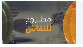 "مطروح للنقاش" يسلط الضوءَ على اتفاق قسد وحكومة سوريا الجديد وهروب الأمريكيين من الضرائب