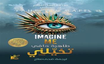 «تخيلني» رواية لطاهرة مافي وترجمة ضحى صلاح بمعرض الكتاب