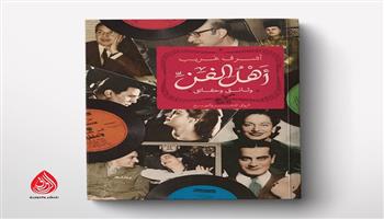 معرض القاهرة الدولي للكتاب 57.. «أهل الفن.. وثائق وحقائق» كتاب جديد للناقد أشرف غريب 