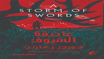 معرض القاهرة الدولي للكتاب  الـ 57| «عاصفة السيوف».. الجزء الثالث من «أغنية الجليد والنار» لجورج مارتن 