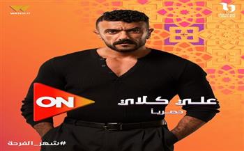 أحمد العوضي يخوض دراما رمضان 2026 بمسلسل "علي كلاي" حصريًا على ON