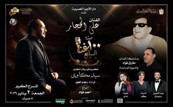 الليلة.. «100 سنة غنا» يجمع صوت الحجار وأعمال سيد مكاوي في الأوبرا