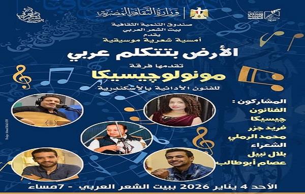 الأحد.. أمسية شعرية موسيقية ببيت الشعر العربي احتفاءً بالكلمة والموسيقى 