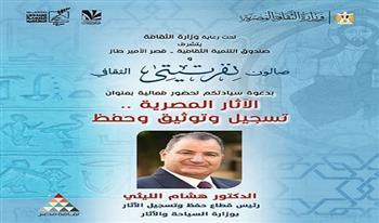 الأحد.. صالون نفرتيتي الثقافي يناقش مع هشام الليثي آليات تسجيل وتوثيق الآثار 