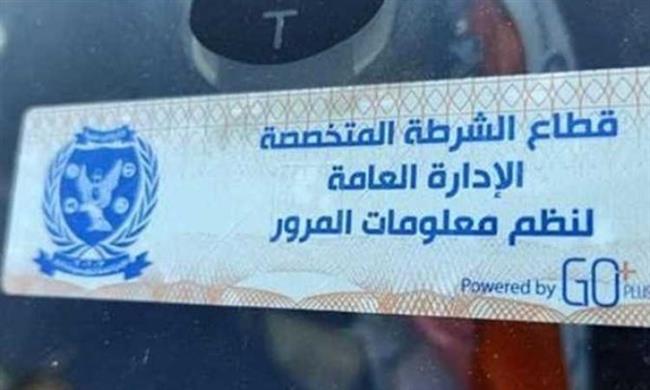 تحرير 872 مخالفة عدم تركيب الملصق الإلكتروني ورفع 46 سيارة ودراجة متهالكة خلال 24 ساعة