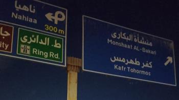 محافظة الجيزة: تثبيت لافتة إرشادية آيلة للسقوط بطريق صفط اللبن الجامعة