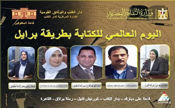 الأحد.. اليوم العالمي لطريقة برايل في احتفالية بدار الكتب والوثائق القومية
