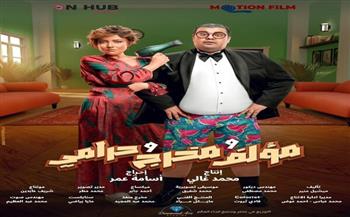 أحمد فتحي يطرح البوستر الرسمي لفيلمه «مؤلف ومخرج وحرامي» تمهيدًا لطرحه 14 يناير