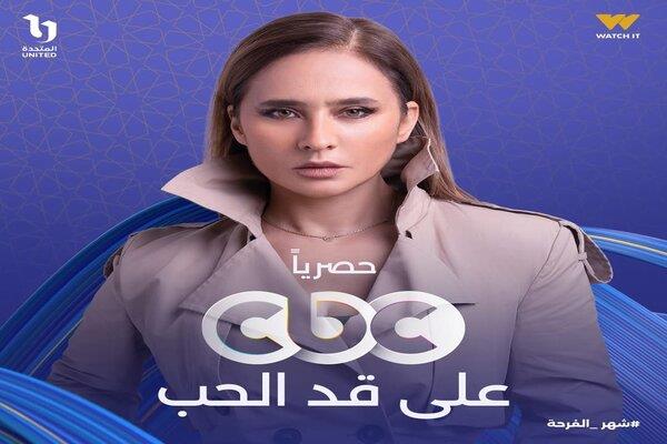 بطولة نيللي كريم..  "على قد الحب" على CBC حصريًا في رمضان   