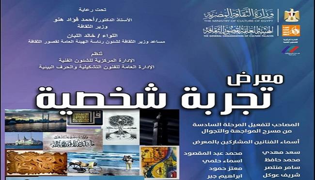 اليوم ببورسعيد.. قصور الثقافة تفتتح معرض «تجربة شخصية» بمشروع «المواجهة والتجوال»