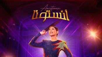 دنيا سمير غانم تتصدر الترند بمسرحية "أنستونا"