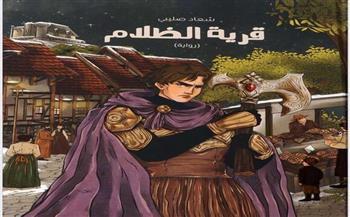 إصدارات معرض الكتاب.. قرية الظلام لـ سعاد الصليبي رواية لليافعين