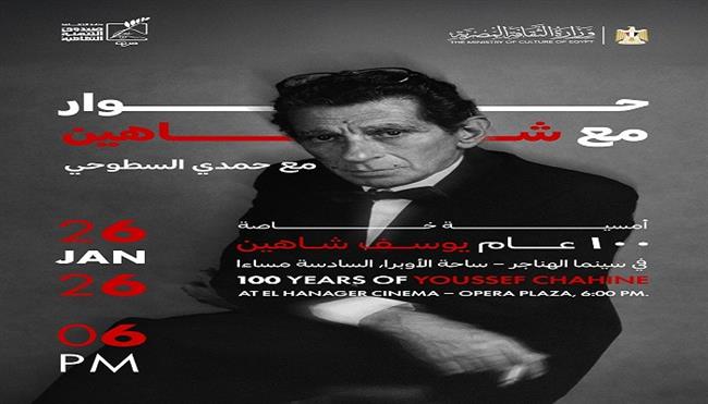 صندوق التنمية الثقافية يحتفي بمئوية يوسف شاهين في أمسية «حوار مع شاهين»