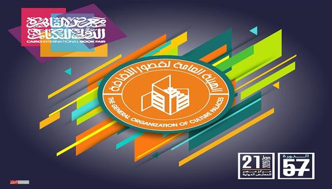 معرض القاهرة الدولي للكتاب الـ57| برنامج زيارات متنوع في أنشطة المشروع الثقافي للمناطق الجديدة  الآمنة