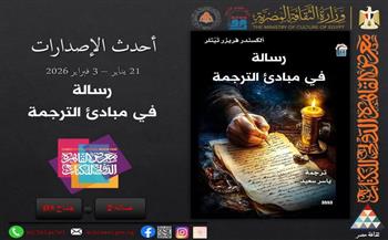 معرض القاهرة الدولي للكتاب الـ 57| «رسالة في مبادئ الترجمة».. إصدار جديد للقومي للترجمة