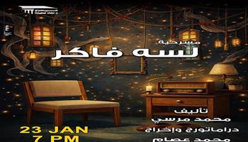  الجمعة.. مسرح نهاد صليحة يستضيف عرض «لسه فاكر» 