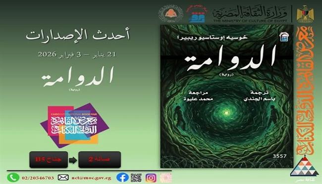 معرض القاهرة الدولي للكتاب اـ 57| «الدوامة».. رواية تعبر من الغابة إلى الوعي 