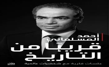 «قريبًا من التاريخ».. جديد أحمد المسلماني بمعرض الكتاب 2026