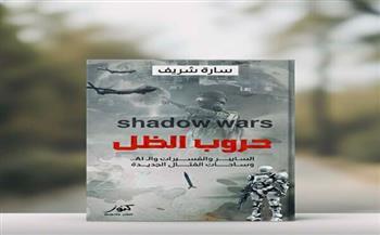 "حروب الظل".. كتاب جديد لـ سارة شريف بمعرض الكتاب