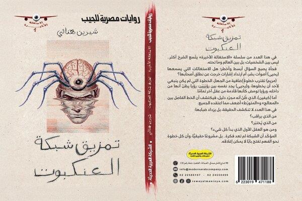 تمزيق شبكة العنكبوت.. رواية جديدة لشيرين هنائي بمعرض الكتاب