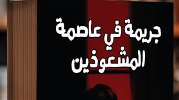 «جريمة في عاصمة المشعوذين» لياسمين أحمد طه في معرض الكتاب 2026