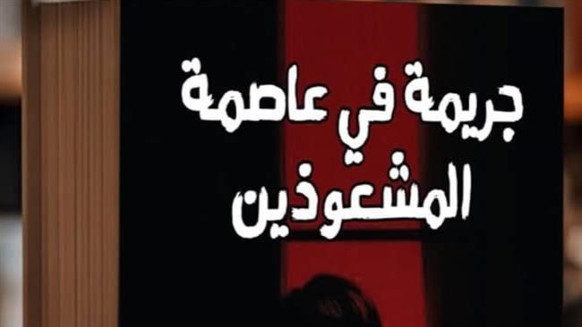 «جريمة في عاصمة المشعوذين» لياسمين أحمد طه في معرض الكتاب 2026