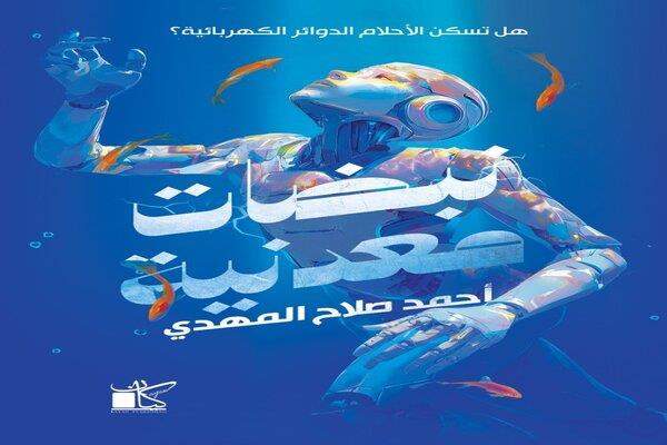 نبضات معدنية.. مجموعة قصصية لـ أحمد صلاح المهدي بمعرض الكتاب