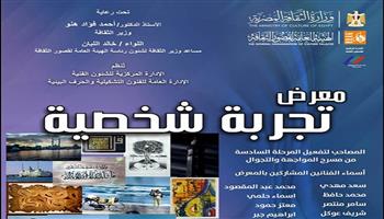 اليوم ببورسعيد.. قصور الثقافة تفتتح معرض «تجربة شخصية» بمشروع «المواجهة والتجوال»