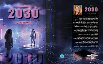 «2030».. رواية جديدة لأحلام إبراهيم تكشف مستقبل البشرية في عصر الذكاء الاصطناعي