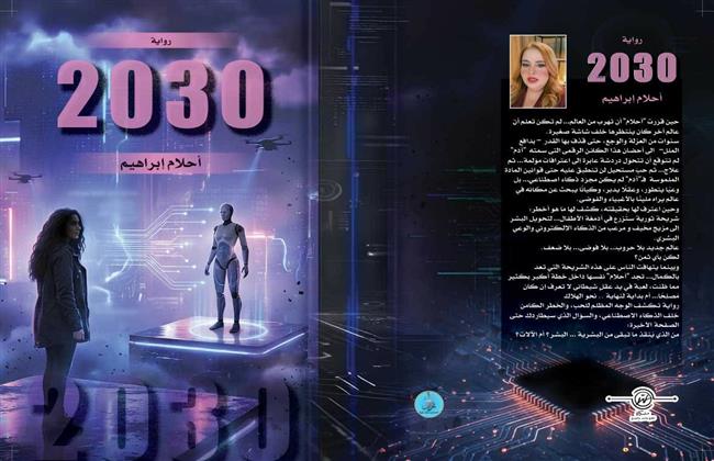 «2030».. رواية جديدة لأحلام إبراهيم تكشف مستقبل البشرية في عصر الذكاء الاصطناعي