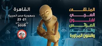 انطلاق فعاليات الدورة الخامسة من الملتقى العربي لفنون العرائس والدمى والفنون المجاورة