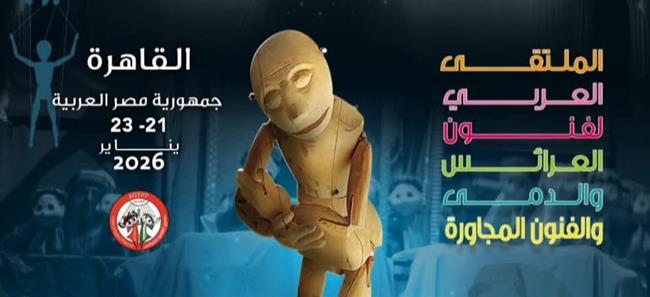 انطلاق فعاليات الدورة الخامسة من الملتقى العربي لفنون العرائس والدمى والفنون المجاورة