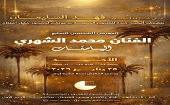 الأحد.. أتيليه جدة يحتضن معرض "الباسقات" للفنان محمد الشهري