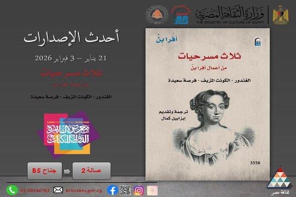 أفرا بِن.. "ثلاثة مسرحيات" وكوميديا تكشف الحقائق في معرض القاهرة الدولي للكتاب