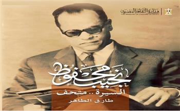 «نجيب محفوظ… السيرة متحف» يتصدر مشاركة صندوق التنمية الثقافية في معرض القاهرة الدولي للكتاب