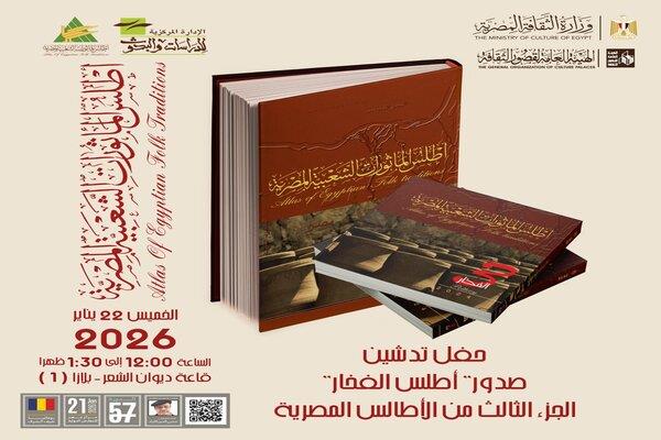 غدًا بمعرض الكتاب.. الثقافة تقيم حفل تدشين "أطلس الفخار"