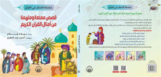 كتاب صوتي للأطفال عن الأمثال في القرآن الكريم