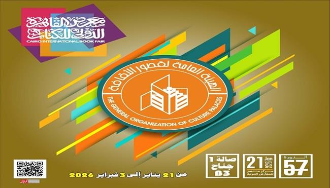 معرض القاهرة الدولي للكتاب الـ 57| ندوات ثقافية وعروض السيرة الهلالية بقصور الثقافة في مخيم «أهلنا وناسنا»