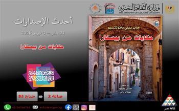 معرض القاهرة الدولي للكتاب الـ 57| كتاب «حكايات من بيسكار» جديد المركز القومي للترجمة