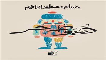 معرض القاهرة الدولي للكتاب  الـ  57| «هبوط حر» مجموعة قصصية لـ حسام مصطفى إبراهيم 
