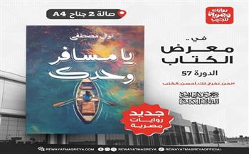 يا مسافر وحدك.. جديد نوال مصطفى بمعرض الكتاب