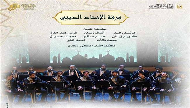 السبت.. أشعار صوفية ومؤلفات روحانية للإنشاد بمعهد الموسيقى العربية