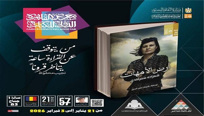 معرض القاهرة الدولي للكتاب الـ 57| «أرض الأمهات».. جديد قصور الثقافة في سلسلة «آفاق عالمية» 