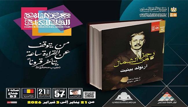 معرض القاهرة الدولي للكتاب الـ 57| قصور الثقافة تصدر رواية «رجل من الشمال» لأرنولد بينيت بـ «آفاق عالمية» 